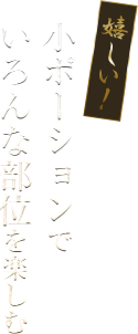 小ポーションでいろんな部位を楽しむ