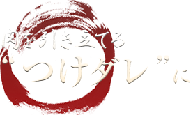 肉を引き立てつけダレ