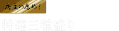 えらべる特選三種盛り