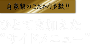 ひとてま加えたサイドメニュー