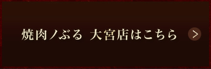 焼肉ノぶる 大宮店