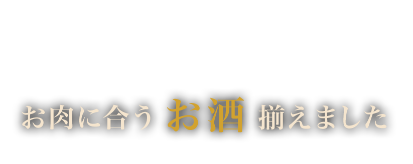 お肉に合うお酒