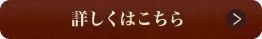 詳しくはこちら