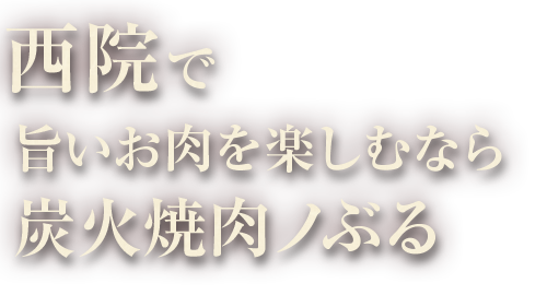 炭火焼肉ノぶる