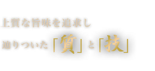 「質」と「技」