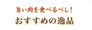 おすすめの逸品