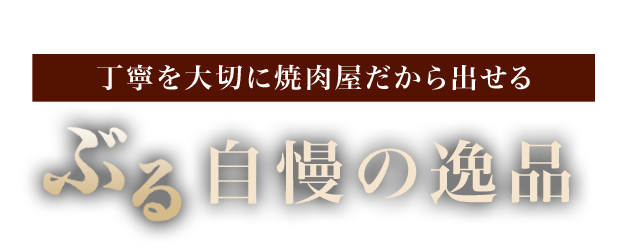 自慢の逸品