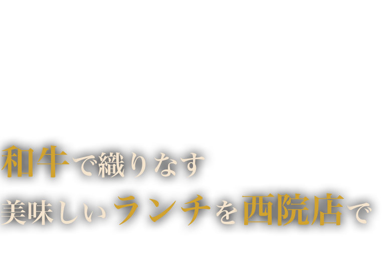 和牛で織りなす