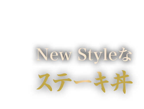 New Styleなステーキ丼