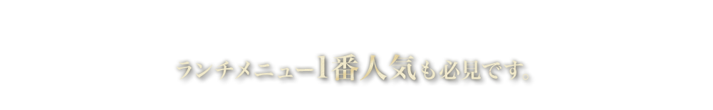 ランチメニュー1番人気も必見です。