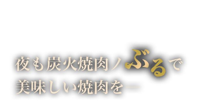 夜も炭火焼肉ノぶるで