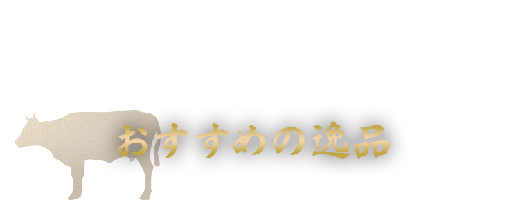 おすすめの逸品