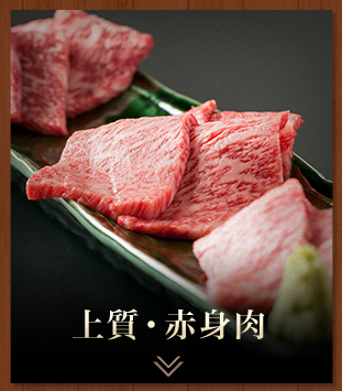 上質・赤身肉