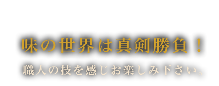 味の世界は真剣勝負