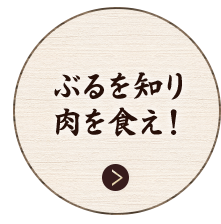 ぶるを知り肉を食え