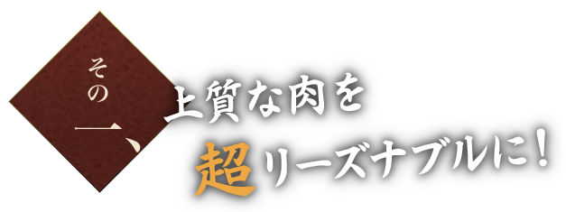 その1. 上質な肉