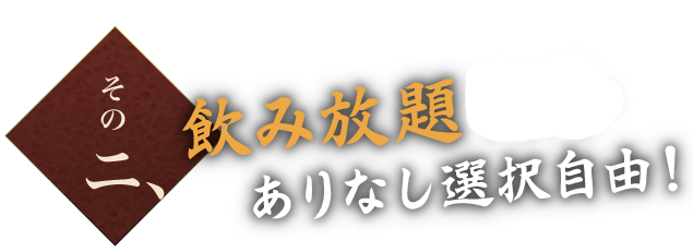 その2. 飲み放題90分