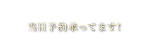 当日予約承ってます