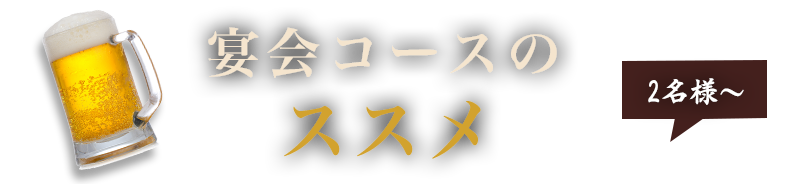 宴会のススメ(4名様～)