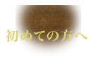 初めての方へ