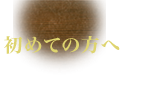 初めての方へ