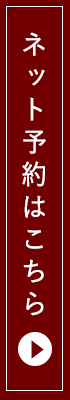 ネット予約はこちら