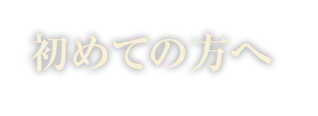 初めての方へ