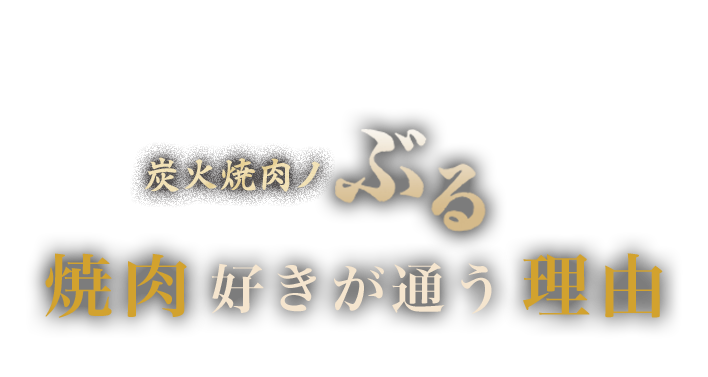 焼肉好きが通う理由