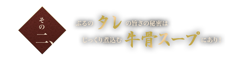 タレに秘密があり