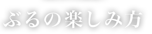 ぶるの楽しみ方