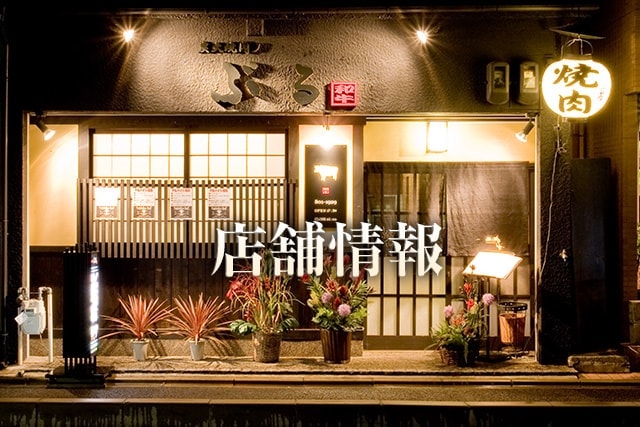 店舗情報