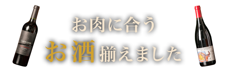 お肉に合うお酒