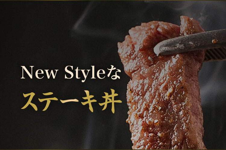 New Styleなステーキ丼