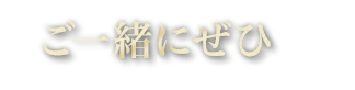 ご一緒にぜひ