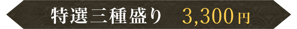 特選三種盛り