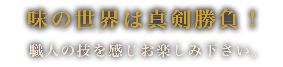 味の世界は真剣勝負