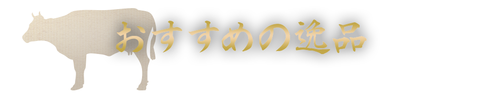 おすすめの逸品