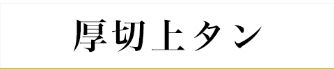 厚切り上塩タン