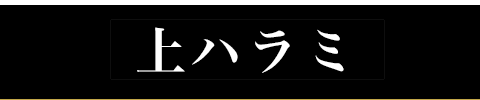 極上ハラミ