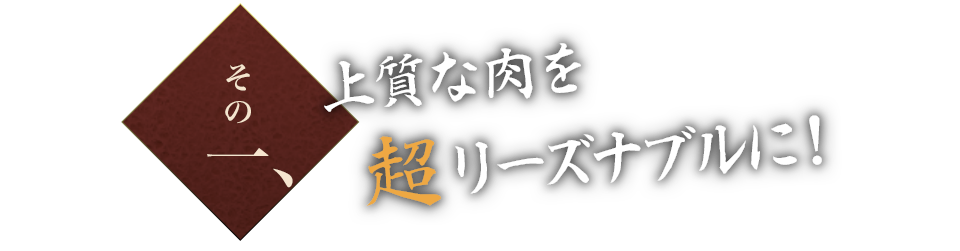 その1. 上質な肉