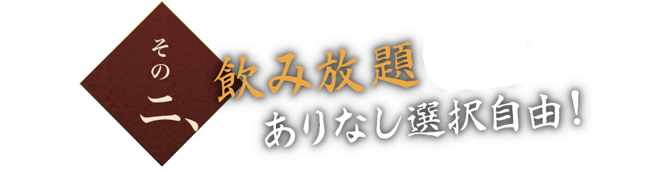 その2. 飲み放題90分