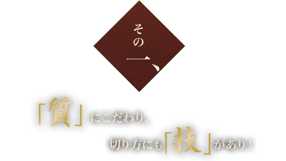 「質」にこだわり、切り方にも