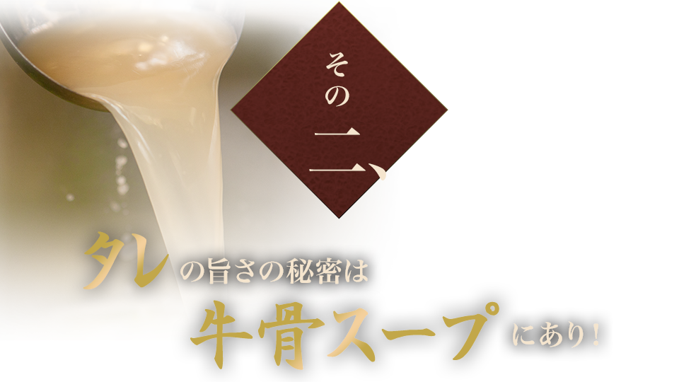 牛骨スープにあり！