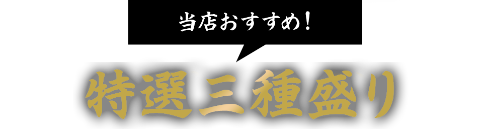 焼きしゃぶ